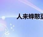 人來蜂憨豆在線觀看（憨豆日記）