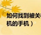 如何找到被關(guān)機(jī)的手機(jī) 華為（如何找到被關(guān)機(jī)的手機(jī)）