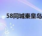 58同城秦皇島在水一方（58同城秦皇島）