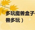 多玩魔獸盒子手機(jī)版（多玩魔獸盒子更新,魔獸多玩）