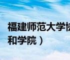 福建師范大學(xué)協(xié)和學(xué)院幾本（福州師范大學(xué)協(xié)和學(xué)院）