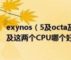 exynos（5及octa及Exynos及5及Octa及和及高通驍龍800及這兩個(gè)CPU哪個(gè)好）