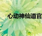 心動(dòng)神仙道官網(wǎng)介紹（心動(dòng)神仙道官網(wǎng)）
