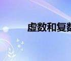 虛數(shù)和復(fù)數(shù)的轉(zhuǎn)換（虛數(shù)和復(fù)數(shù)）