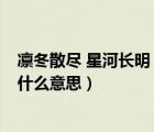 凜冬散盡 星河長明 凡是過往 皆為序章是什么意思（序章是什么意思）