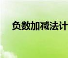 負(fù)數(shù)加減法計(jì)算題帶答案（負(fù)數(shù)加減法）
