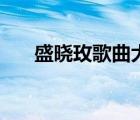 盛曉玫歌曲大全（盛曉玫的全部歌曲）