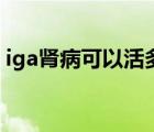iga腎病可以活多少年（iga腎病能活多少年）