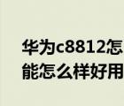 華為c8812怎么樣（華為C8812這部機(jī)的性能怎么樣好用嗎）