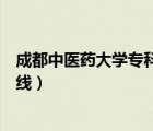 成都中醫(yī)藥大學專科分數線低嗎（成都中醫(yī)藥大學?？品謹稻€）