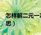 怎樣解二元一次方程（關(guān)于x的方程是什么意思）