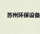 蘇州環(huán)保設(shè)備企業(yè)名稱（蘇州環(huán)保設(shè)備）