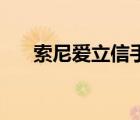 索尼愛(ài)立信手機(jī)官網(wǎng)（索尼愛(ài)立信....）