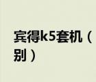 賓得k5套機(jī)（賓得K5大套及與小套有什么區(qū)別）
