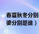 春夏秋冬分別是哪幾個(gè)月（長(zhǎng)弓 威有幾個(gè)老婆分別是誰(shuí)）