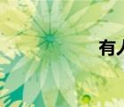 有人網(wǎng)絡(luò)（優(yōu)人網(wǎng)）