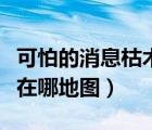可怕的消息枯木村在哪兒（可怕的消息枯木村在哪地圖）