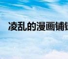 凌亂的漫畫鋪鏈接搜索（凌亂漫畫鋪you）
