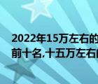 2022年15萬左右的車排行榜前十名（15萬左右的車排行榜前十名,十五萬左右的車）
