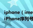 iphone（imei查詢官網(wǎng)及如何通過(guò)imei查詢iPhone序列號(hào)）