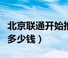 北京聯(lián)通開(kāi)始推千兆寬帶（聯(lián)通千兆光纖一年多少錢）