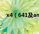 x4（641及amd及x4及641顯卡怎么樣）