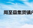 周至縣集賢鎮(zhèn)戶(hù)籍室電話(huà)（周至縣集賢鎮(zhèn)）