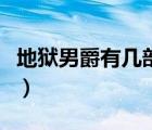 地獄男爵有幾部叫什么名字（地獄男爵有幾部）