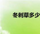冬刺草多少點(diǎn)能采（冬刺草哪里多）