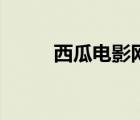 西瓜電影網(wǎng)有毒嗎（西瓜電影網(wǎng)）
