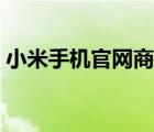小米手機官網(wǎng)商城首頁（紅米手機正品專賣）