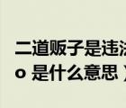 二道販子是違法的嗎（ldquo 二道販子 rdquo 是什么意思）