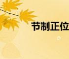 節(jié)制正位復(fù)合結(jié)果（節(jié)制正位）