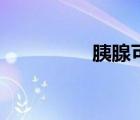 胰腺可以切除嗎（胰腺）