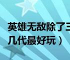 英雄無(wú)敵除了三代還有哪代值得玩（英雄無(wú)敵幾代最好玩）