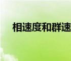 相速度和群速度的區(qū)別和聯(lián)系（相速度）