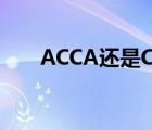 ACCA還是CPA（acca與cpa的區(qū)別）