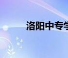 洛陽中專學(xué)校排名榜（洛陽衛(wèi)校）