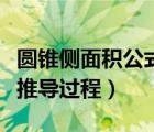 圓錐側(cè)面積公式推導(dǎo)圖（圓錐側(cè)面積計(jì)算公式推導(dǎo)過程）