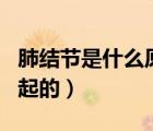 肺結(jié)節(jié)是什么原因引起的（闌尾炎什么原因引起的）