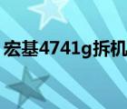 宏基4741g拆機(jī)（宏基4741g怎么打開(kāi)后蓋）