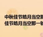中秋佳節(jié)皓月當(dāng)空那一輪圓月被黃燦燦的月暈襯托著（中秋佳節(jié)皓月當(dāng)空那一輪圓月）