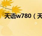 天語w780（天語w806論壇(天語W806)）