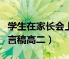 學(xué)生在家長會上的發(fā)言稿高二（家長會學(xué)生發(fā)言稿高二）