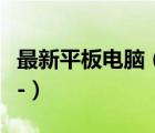 最新平板電腦（哪款平板電腦性價比比較高及-）