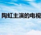 陶虹主演的電視劇春草（陶虹主演的電視劇）