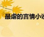 最虐的言情小說(shuō)（超虐的言情小說(shuō)排行榜）