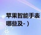 蘋果智能手表（適合iphone的智能手表都有哪些及-）