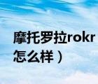 摩托羅拉rokr（e8及MOTO及ROKR及E8及怎么樣）