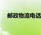 郵政物流電話快遞查詢（郵政物流電話）